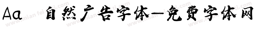 Aa 自然广告字体字体转换